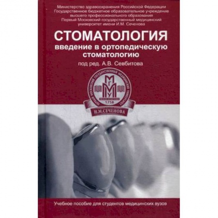 Книги, книга Стоматология. Введение в ортопедическую стоматологию. Учебное пособие купить по низкой цене