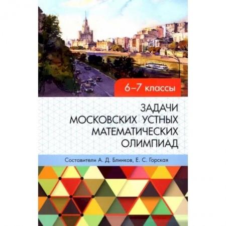 Математика. Алгебра. Геометрия, книга Задачи московских устных математических олимпиад 6-7 классов купить по низкой цене