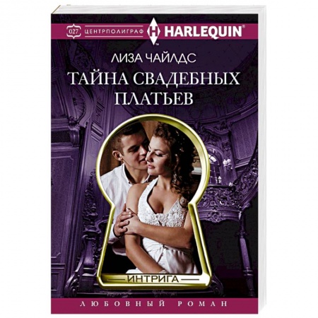 Книги, книга Тайна свадебных платьев купить по низкой цене