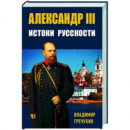 Общие работы по истории России, книга Александр III, Истоки русскости купить по низкой цене