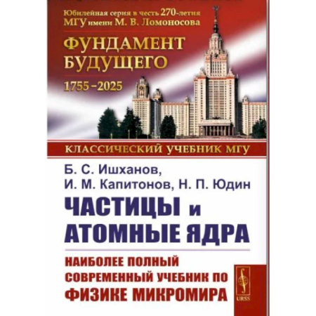 Физика. Астрономия, книга Частицы и атомные ядра. Наиболее полный и современный учебник по физике микромира купить по низкой цене