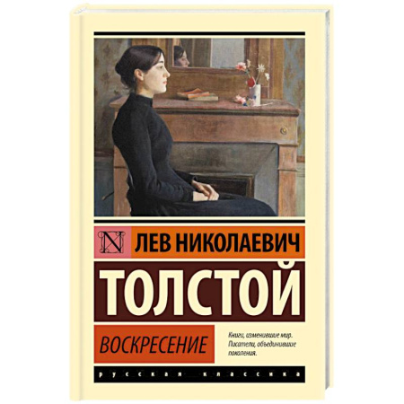 Русская классика, книга Воскресение купить по низкой цене
