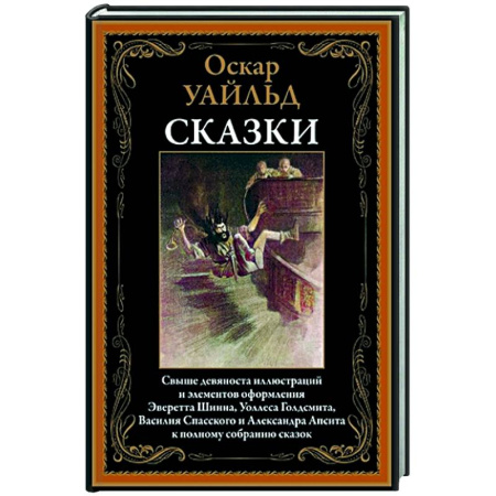 Зарубежная классика, книга Оскар Уайльд. Сказки купить по низкой цене