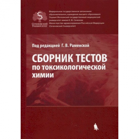 Лекарственные препараты, книга Сборник тестов по токсикологической химии купить по низкой цене