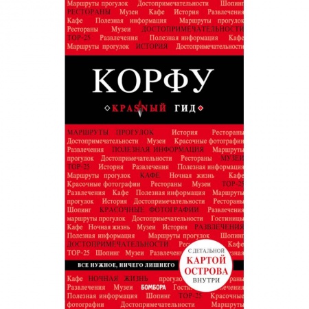 Экзотические страны, книга Корфу купить по низкой цене