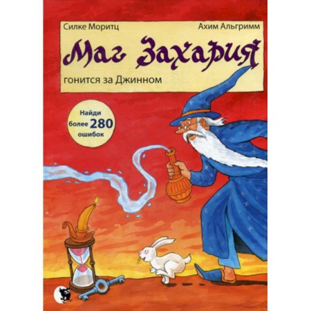 Эпос. Фольклор. Мифы, книга Маг Захария гонится за Джинном купить по низкой цене