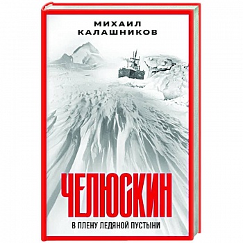 Челюскин. В плену ледяной пустыни