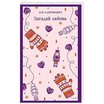 Загадай любовь