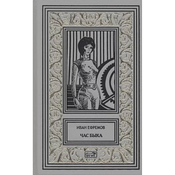 Час Быка Час Быка