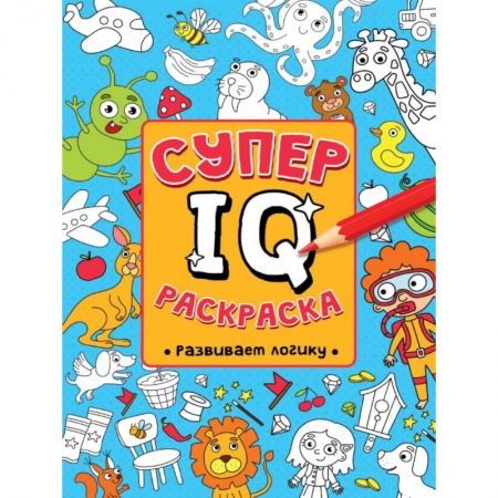 Развивающие раскраски, книга СУПЕР  IQ  Раскраска. РАЗВИВАЕМ ЛОГИКУ купить по низкой цене