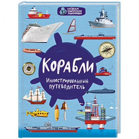 Флот. Корабли. Подводные лодки, книга Корабли купить по низкой цене