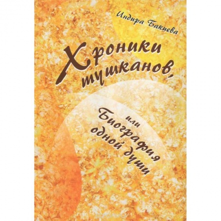 Книги, книга Хроники тушканов, или биография одной души купить по низкой цене