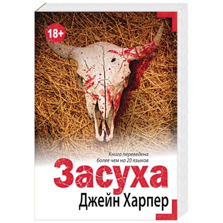 Зарубежный детектив, книга Засуха купить по низкой цене