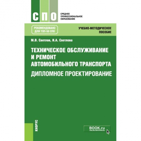 Автотранспорт, книга Техническое обслуживание и ремонт автомобильного транспорта. Дипломное проектирование купить по низкой цене