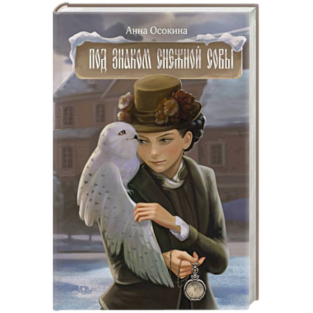 Русское фэнтези, книга Под знаком снежной совы купить по низкой цене
