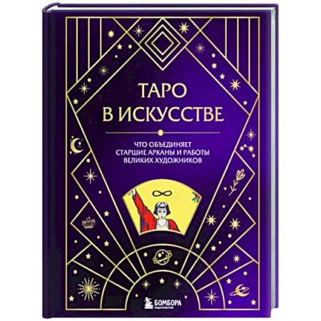 Гадание по картам Таро, книга Таро в искусстве. Что объединяет старшие арканы и работы великих художников? купить по низкой цене