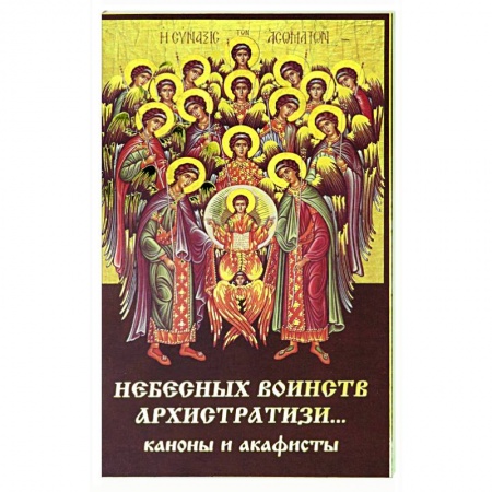 Богослужебные издания, книга Небесных воинств архистратизи... каноны и акафисты купить по низкой цене