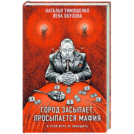 Мистика, ужасы, книга Город засыпает, просыпается мафия купить по низкой цене
