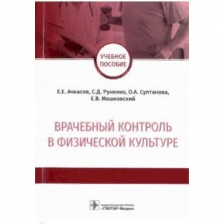 Медицина. Фармакология, книга Врачебный контроль в физической культуре. Учебное пособие купить по низкой цене