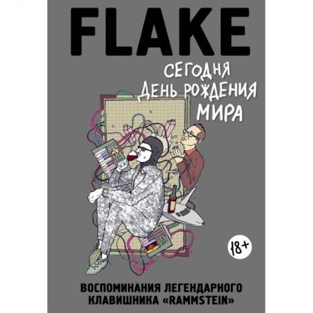 Музыка, книга Сегодня День рождения мира. Воспоминания легендарного немецкого клавишника купить по низкой цене