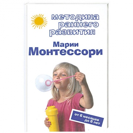 Книги, книга Методика раннего развития Марии Монтессори. От 6 месяцев до 6 лет купить по низкой цене