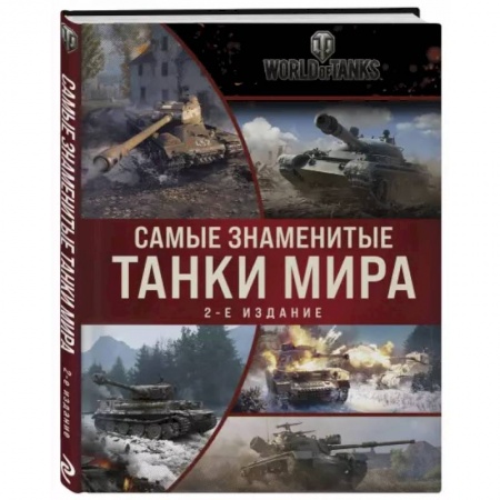 Бронетехника. Танки. Артиллерия, книга Самые знаменитые танки мира. Коллаж купить по низкой цене