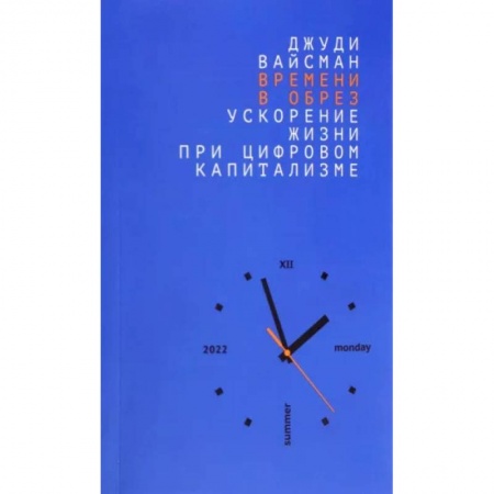 Основы философии. Общие работы, книга Времени в обрез. Ускорение жизни при цифровом капитализме. купить по низкой цене