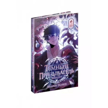 Комиксы. Манга, книга Темный призыватель. Вып. 1: комикс купить по низкой цене