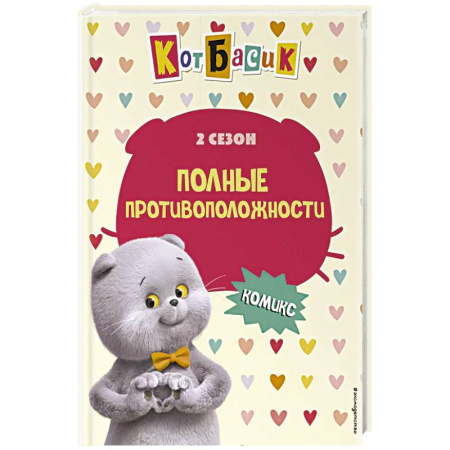 Кроссворды, головоломки, комиксы, книга Кот Басик. Полные противоположности. 2 сезон (комикс) купить по низкой цене