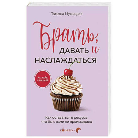 Психология, книга Брать, давать и наслаждаться. Как оставаться в ресурсе, что бы с вами ни происходило купить по низкой цене