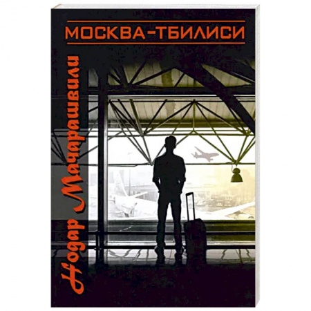 Русская современная проза, книга Москва-Тбилиси купить по низкой цене