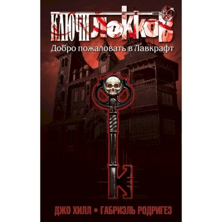 Комиксы. Манга, книга Ключи Локков. Том 1. Добро пожаловать в Лавкрафт купить по низкой цене