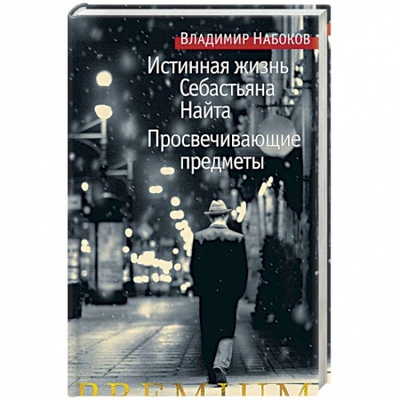 Зарубежная современная проза, книга Истинная жизнь Себастьяна Найта. Просвечивающие предметы купить по низкой цене