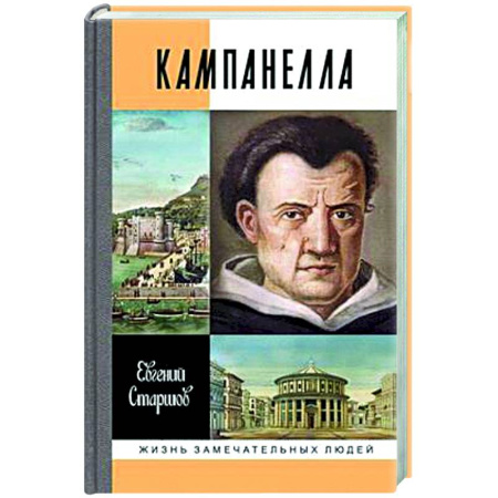 Другие биографии, мемуары, книга Кампанелла купить по низкой цене