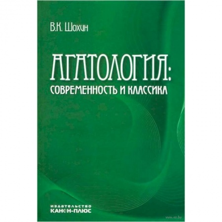Основы философии. Общие работы, книга Агатология: современность и классика купить по низкой цене