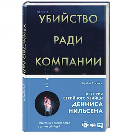 Публицистика, книга Убийство ради компании. История серийного убийцы Денниса Нильсена купить по низкой цене