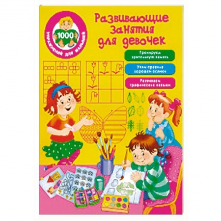 Развивающие раскраски, книга Развивающие занятия для девочек купить по низкой цене