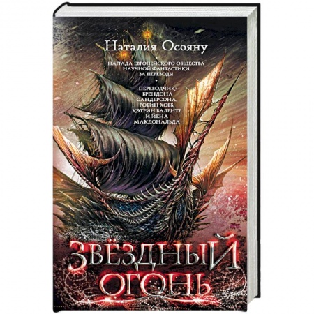 Русское фэнтези, книга Звездный огонь купить по низкой цене