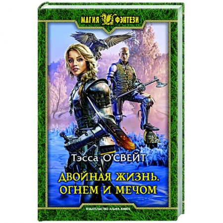Зарубежное фэнтези, книга Двойная жизнь. Огнем и мечом купить по низкой цене