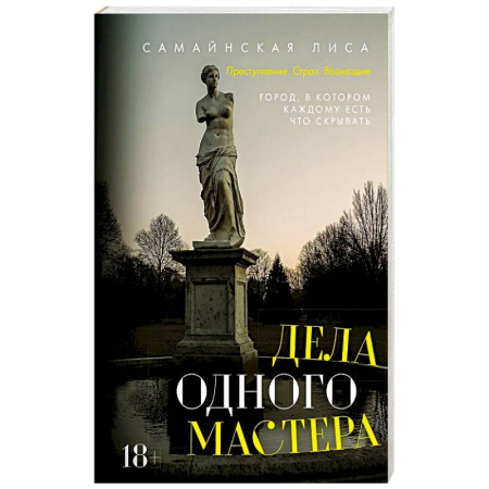 Отечественный женский детектив, книга Дела одного Мастера купить по низкой цене