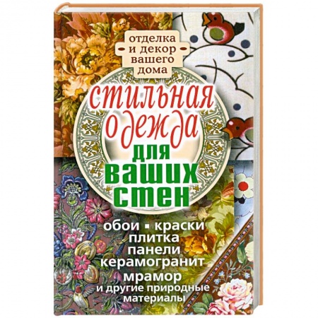 Книги, книга Стильная одежда для ваших стен. Отделка и декор вашего дома купить по низкой цене