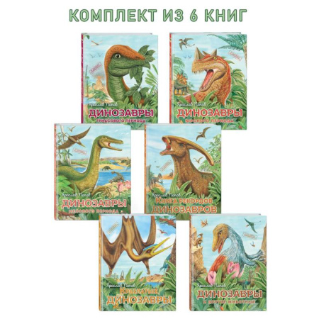 Доисторическая жизнь. Динозавры, книга Комплект из 6 книг. Путешествие с динозаврами: Древний мир от А до Я купить по низкой цене