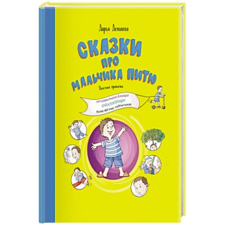 Сказки отечественных писателей, книга Сказки про мальчика Питю.Полезные привычки купить по низкой цене