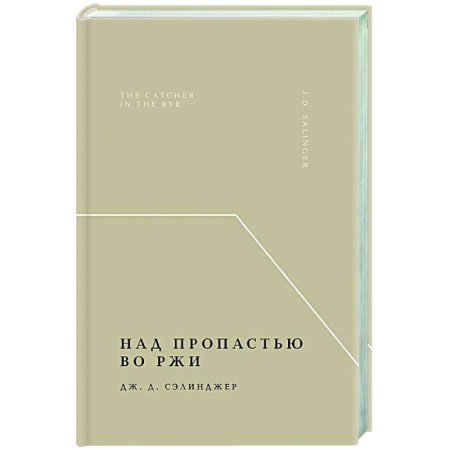 Зарубежная классика, книга Над пропастью во ржи купить по низкой цене
