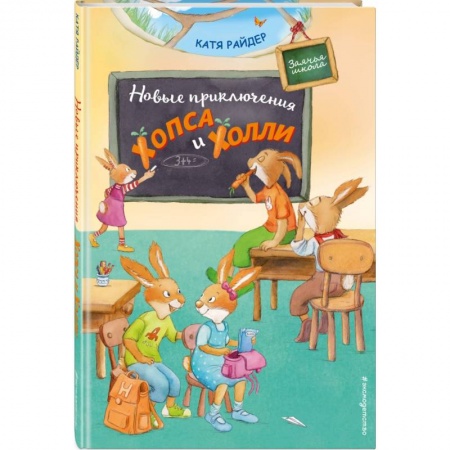 Сказки зарубежных писателей, книга Новые приключения Хопса и Холли купить по низкой цене