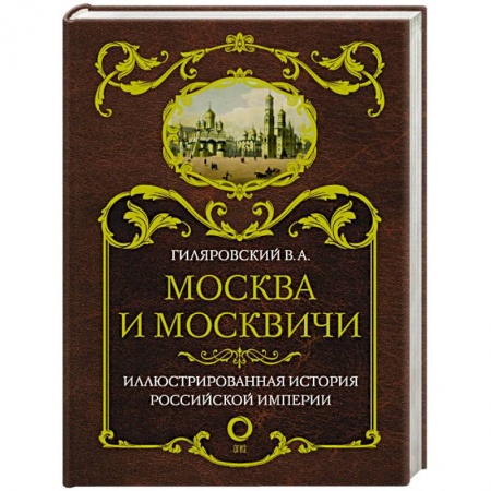 История Москвы, книга Москва и москвичи купить по низкой цене