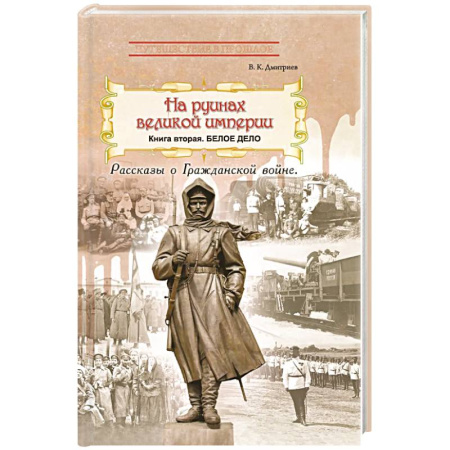 История войн, книга На руинах великой империи. Книга 2. Белое дело. Рассказы о Гражданской войне купить по низкой цене