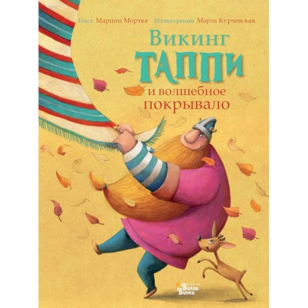 Сказки зарубежных писателей, книга Викинг Таппи и волшебное покрывало купить по низкой цене