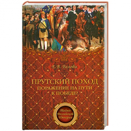 Книги, книга Прутский поход купить по низкой цене