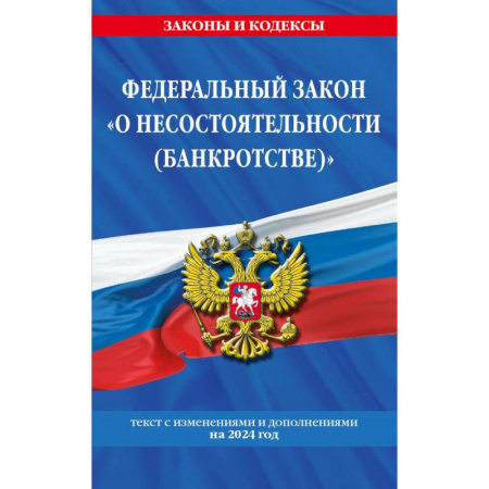 Право. Юриспруденция, книга Федеральный закон 'О несостоятельности (банкротстве)'. Текст с изменениями и дополнениями на 2024 год купить по низкой цене